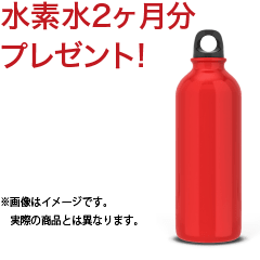 水素水2ヶ月分 プレゼント!