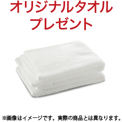 オリジナルタオルプレゼント