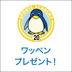 ワッペン プレゼント!