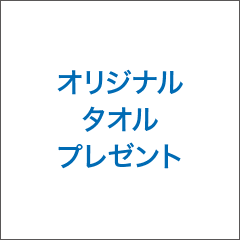 オリジナルタオルプレゼント
