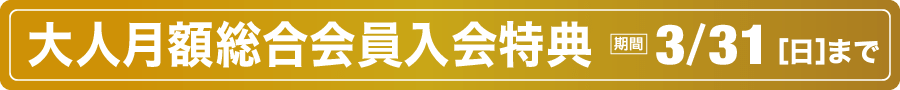 大人の入会特典 期間 3月31日(日)まで