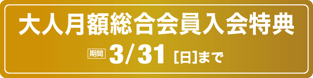 大人の入会特典 期間 3月31日(日)まで