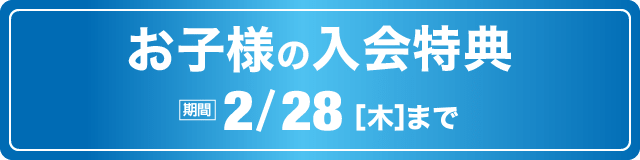 子どもスイミングの入会特典 期間 10月31日(水)まで